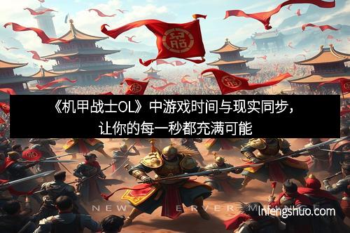 《机甲战士OL》中游戏时间与现实同步，让你的每一秒都充满可能
